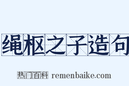 绳枢之子造句是什么意思的图片